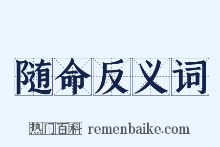 随命反义词是什么意思的图片